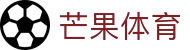 芒果(MANGO SPORT)体育·官方网站-中国智慧体育科技领导者