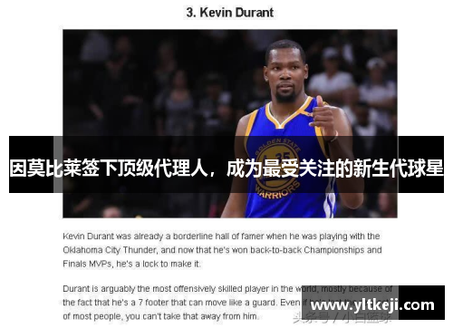 因莫比莱签下顶级代理人，成为最受关注的新生代球星