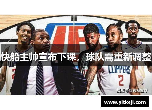 快船主帅宣布下课，球队需重新调整