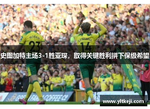 史图加特主场3-1胜亚琛，取得关键胜利拼下保级希望