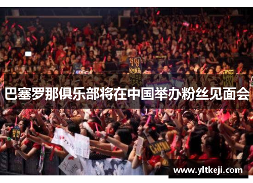 巴塞罗那俱乐部将在中国举办粉丝见面会