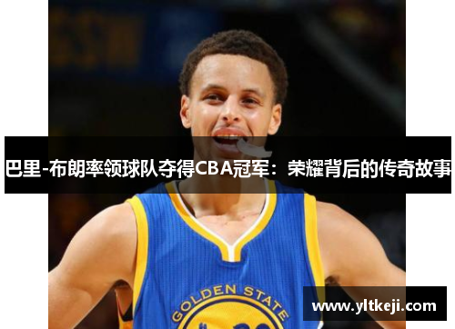 巴里-布朗率领球队夺得CBA冠军：荣耀背后的传奇故事