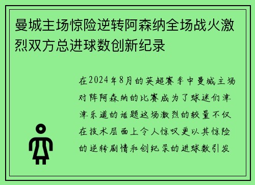 曼城主场惊险逆转阿森纳全场战火激烈双方总进球数创新纪录