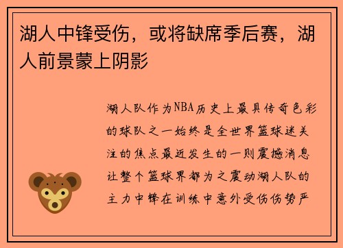 湖人中锋受伤，或将缺席季后赛，湖人前景蒙上阴影