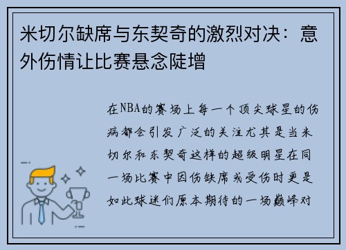 米切尔缺席与东契奇的激烈对决：意外伤情让比赛悬念陡增