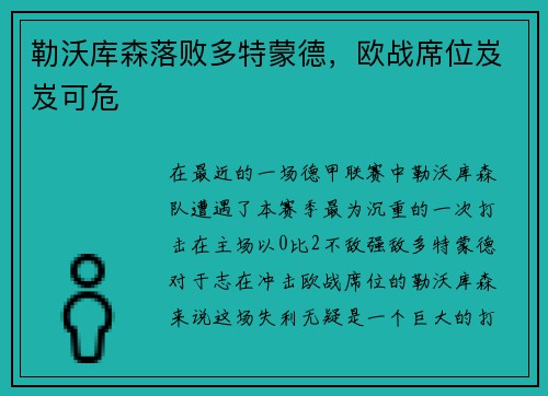 勒沃库森落败多特蒙德,欧战席位岌岌可危