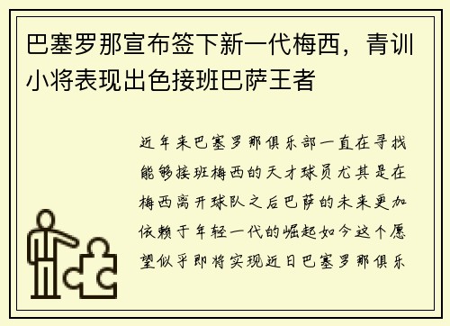 巴塞罗那宣布签下新一代梅西,青训小将表现出色接班巴萨王者