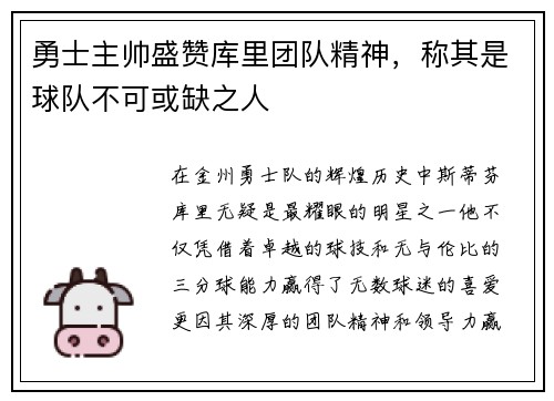 勇士主帅盛赞库里团队精神，称其是球队不可或缺之人