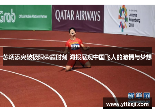 苏炳添突破极限荣耀时刻 海报展现中国飞人的激情与梦想