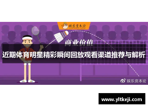 近期体育明星精彩瞬间回放观看渠道推荐与解析