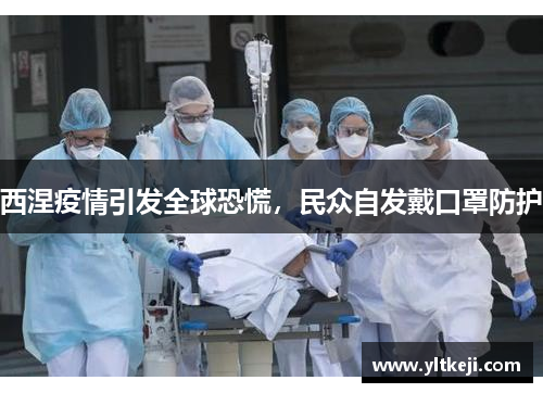 西涅疫情引发全球恐慌,民众自发戴口罩防护
