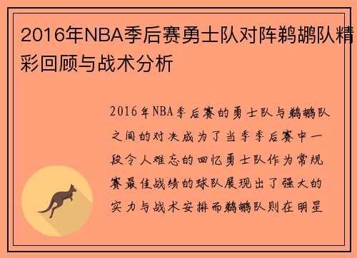 2016年NBA季后赛勇士队对阵鹈鹕队精彩回顾与战术分析
