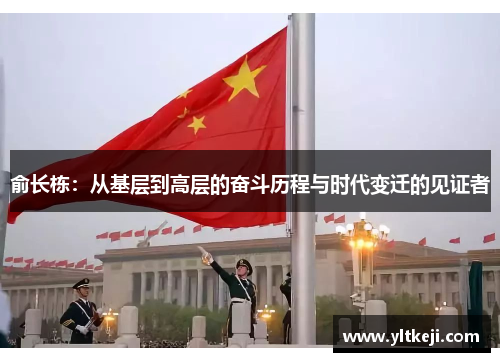俞长栋：从基层到高层的奋斗历程与时代变迁的见证者