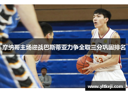 摩纳哥主场迎战巴斯蒂亚力争全取三分巩固排名