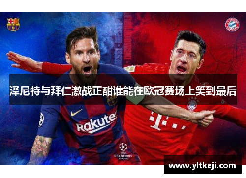 泽尼特与拜仁激战正酣谁能在欧冠赛场上笑到最后