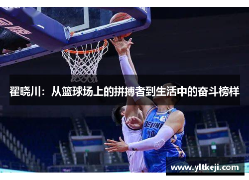 翟晓川：从篮球场上的拼搏者到生活中的奋斗榜样