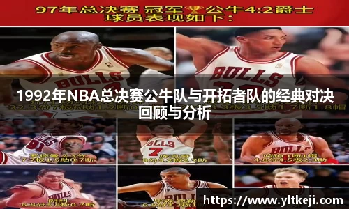 bwin必赢1992年NBA总决赛公牛队与开拓者队的经典对决回顾与分析
