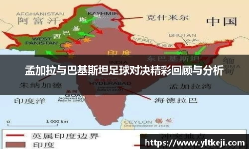 bwin必赢孟加拉与巴基斯坦足球对决精彩回顾与分析
