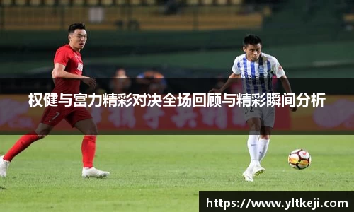 bwin必赢权健与富力精彩对决全场回顾与精彩瞬间分析