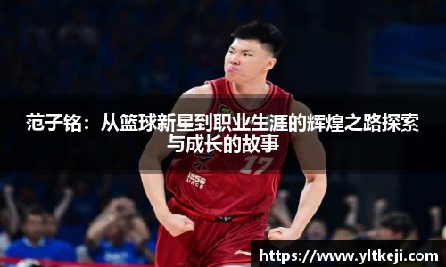 bwin必赢范子铭：从篮球新星到职业生涯的辉煌之路探索与成长的故事