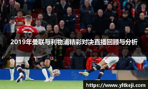 2019年曼联与利物浦精彩对决直播回顾与分析