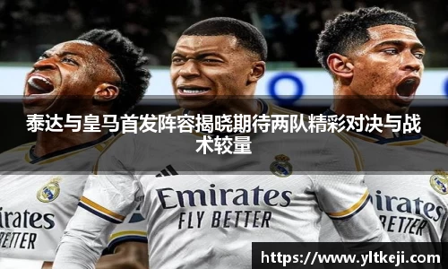 bwin必赢泰达与皇马首发阵容揭晓期待两队精彩对决与战术较量